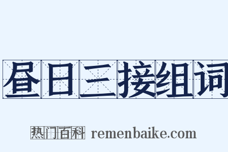 昼日三接组词是什么意思的图片